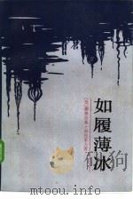 如履薄冰（1984 PDF版）