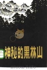 神秘的黑林山（1985 PDF版）
