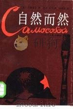 自然而然（1985 PDF版）