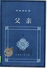 父亲  下（1986 PDF版）