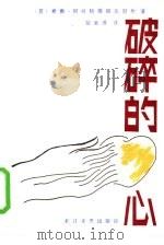 破碎的心（1985 PDF版）