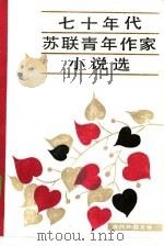 七十年代苏联青年作家小说选（1985 PDF版）