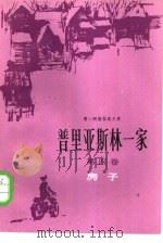 普里亚斯林一家 第4卷 房子 1984 PDF电子版封面 10188·460 (苏)费·阿勃拉莫夫著;叶灵春,顾柏林,许贤绪译