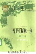 普里亚斯林一家 第3卷 十字路口 1984 PDF电子版封面 10188·459 (苏)费·阿勃拉莫夫著;卫懿,黎青,包也直译