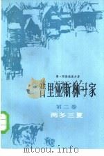 普里亚斯林一家  第2卷  两冬三夏（1984 PDF版）