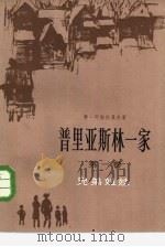 普里亚斯林一家  第1卷  兄弟姐妹（1984 PDF版）