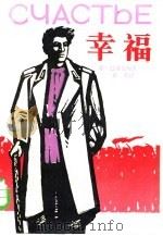 幸福（1984 PDF版）