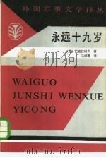 永远十九岁（1984 PDF版）