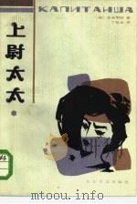 上尉太太（1984 PDF版）