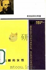 温顺的女性（1986 PDF版）