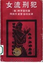 女流刑犯（1986 PDF版）