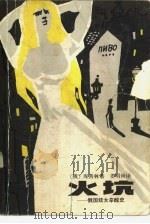 火坑  俄国妓女辛酸史（1986 PDF版）