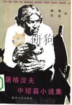 屠格涅夫中短篇小说集（1981 PDF版）