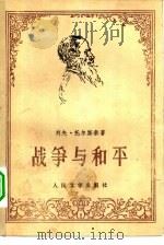 战争与和平  第1册（1958 PDF版）