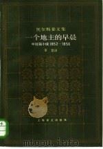 一个地主的早晨  中短篇小说  1852-1856（1985 PDF版）