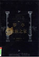 罗亭  贵族之家（1999 PDF版）