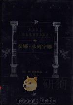 安娜·卡列宁娜（1999 PDF版）