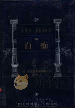 世界文学名著百部  白痴（ PDF版）