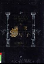 前夜  父与子（1999 PDF版）