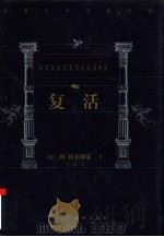 复活（1999 PDF版）