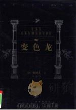 世界文学名著百部  变色龙（ PDF版）