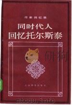 同时代人回忆托尔斯泰  下（1984 PDF版）