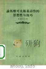 论马雅可夫斯基诗作的思想性与技巧（1955 PDF版）