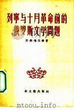 列宁与十月革命前的俄罗斯文学问题（1956 PDF版）