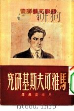 苏联文艺译丛 马雅可夫斯基研究 1950年11月第1版 PDF电子版封面 辑译者赵瑞蕻