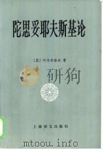 陀思妥耶夫斯基论（1985年02月第1版 PDF版）