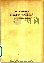 苏联文学与人道主义（1963 PDF版）