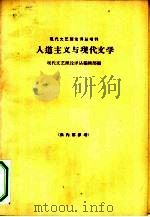 人道主义与现代文学  上  报告集（1965 PDF版）