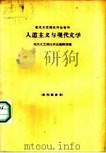 人道主义与现代文学 下 发言集 1965 PDF电子版封面 10020·1821 现代文艺理论译丛编辑部编