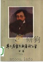 车尔尼雪夫斯基论文学  下  第2册（1982 PDF版）