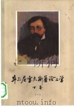 车尔尼雪夫斯基论文学  下  第1册（1982 PDF版）