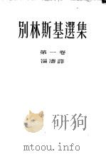 别林斯基选集  第一卷（1952年08月第1版 PDF版）