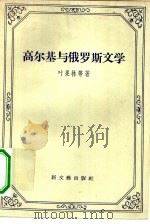 高尔基与俄罗斯文学（1957 PDF版）