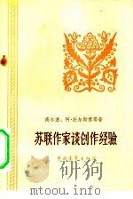 苏联作家谈创作经验（1956 PDF版）