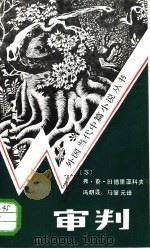 审判（1984 PDF版）