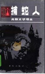 捕蛇人（1985 PDF版）