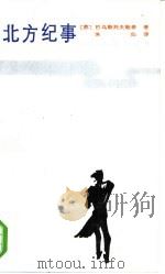 北方纪事 1985 PDF电子版封面 10118·922 (苏)巴乌斯托夫斯基著;朱仙译