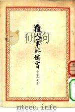 猎人笔记监赏（1953 PDF版）