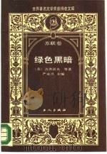 世界著名文学奖获得者文库 苏联卷 绿色黑暗 1988 PDF电子版封面 7500801475 (苏)吉洪诺夫等著;严永兴主编