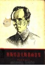 奥斯特洛夫斯基两卷集（1956 PDF版）