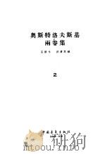 奥斯特洛夫斯基  两卷集  第2卷（1956 PDF版）