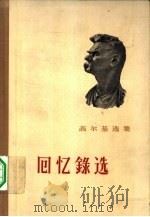 回忆录选（1959 PDF版）
