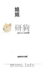 苏联当代戏剧选  姐姐（1988 PDF版）