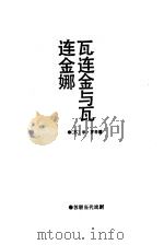 苏联当代戏剧选  连金娜  瓦连金与瓦（1988 PDF版）