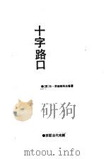 苏联当代戏剧选  十字路口（1988 PDF版）
