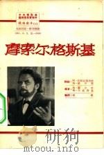 摩索尔格斯基（ PDF版）